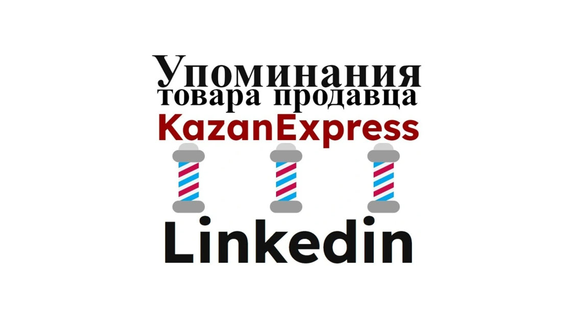 Упоминания карточки товара Kazan Express в социальной сети Linkedin