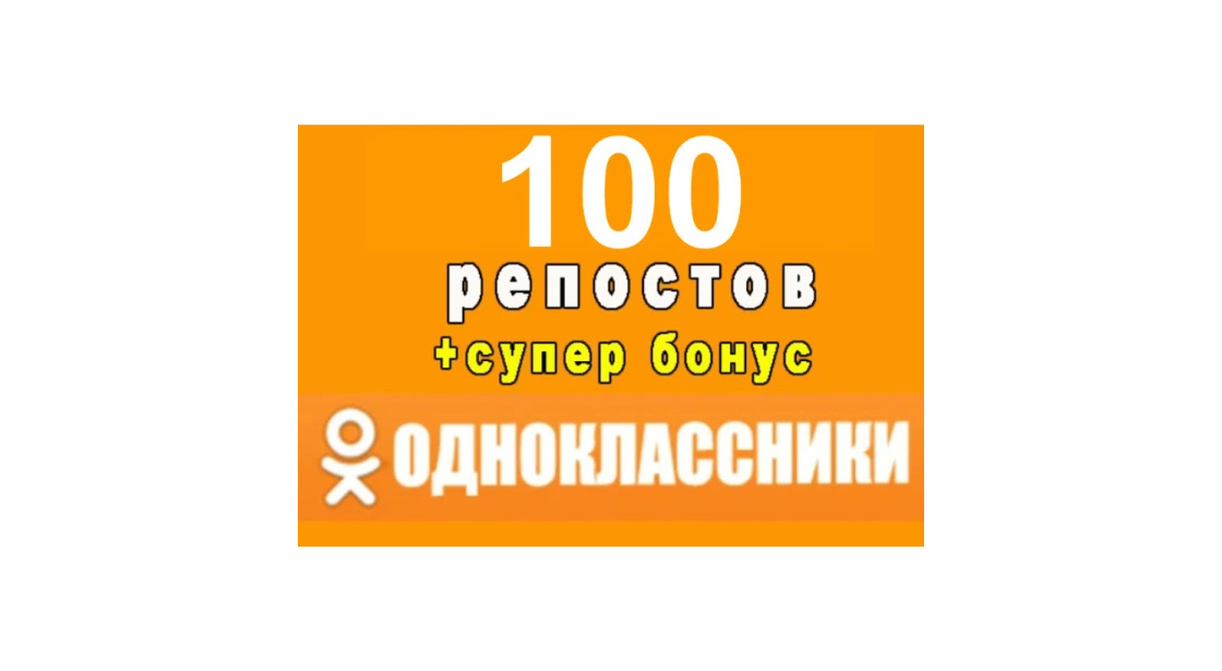 100 репостов в социальной сети Одноклассники + супер бонус