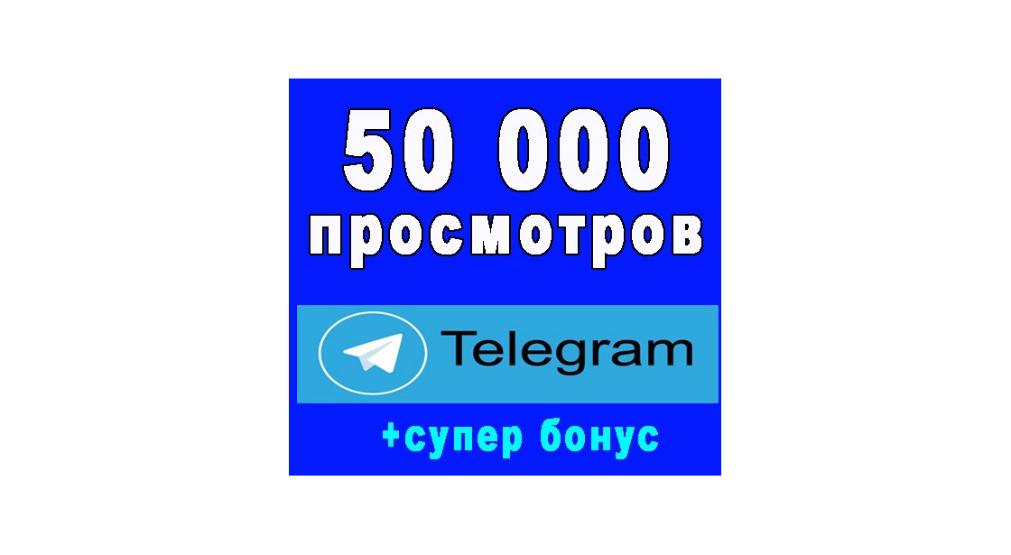 Telegram 50 000 просмотров на публикации канала + жирный бонус