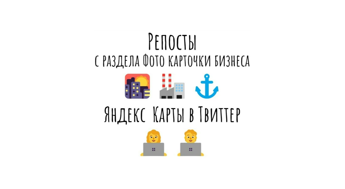 Репосты с раздела Фото карточки бизнеса Яндекс Карты в соцсеть Твиттер