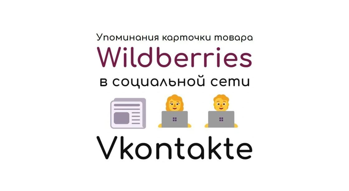 Упоминания карточки товара Wildberries в социальной сети Вконтакте