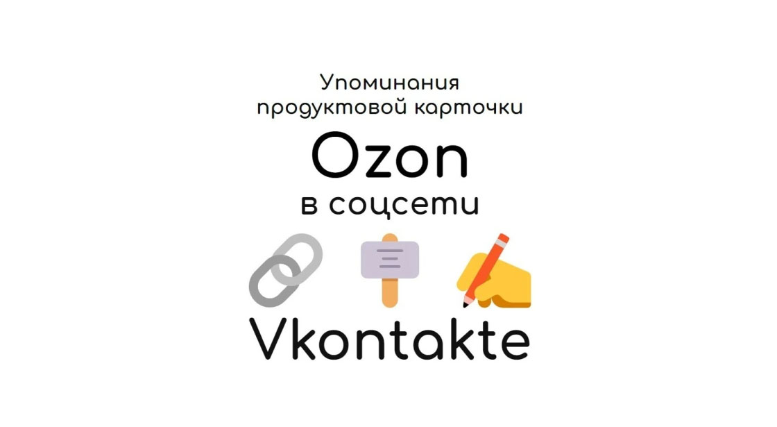 Упоминания продуктовой карточки маркетплейса Ozon в соцсети Вконтакте