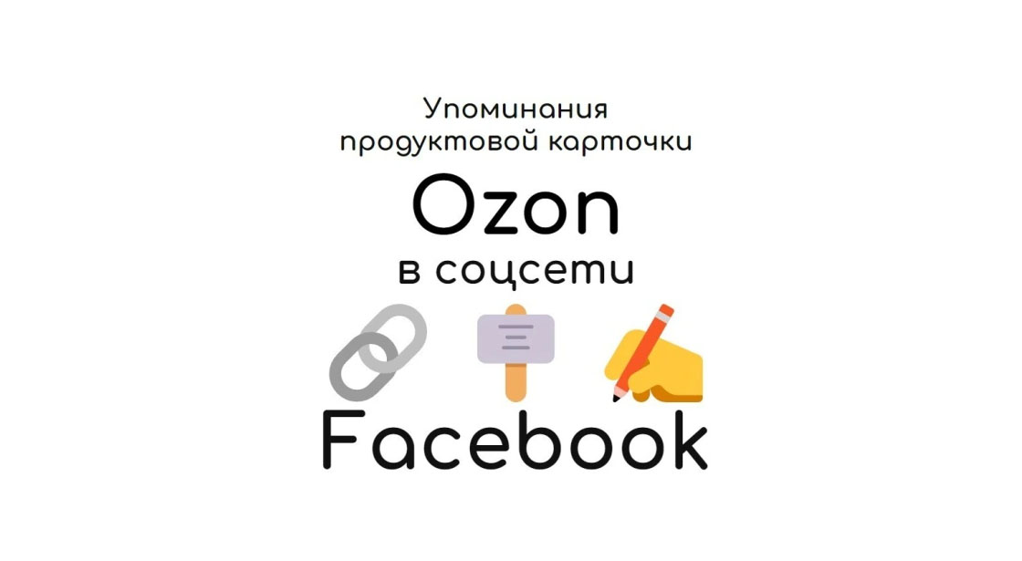 Упоминания товарной карточки маркета Ozon в социальной сети Фейсбук