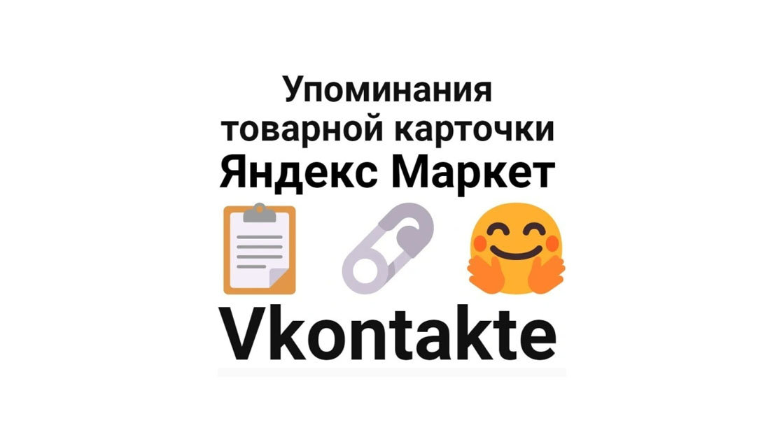 Упоминания карточки маркетплейса Яндекс Маркет в соцсети Вконтакте