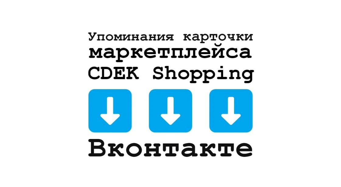 Упоминания карточки маркетплейса CDEK Shopping в соцсети Вконтакте