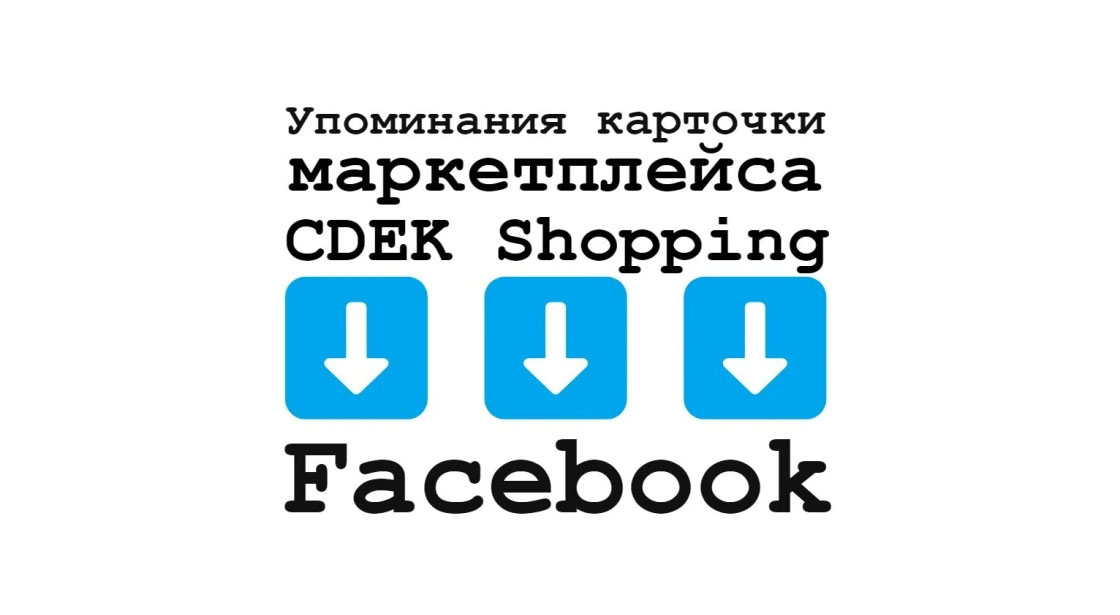 Упоминания карточки маркета CDEK Shopping в социальной сети Фейсбук