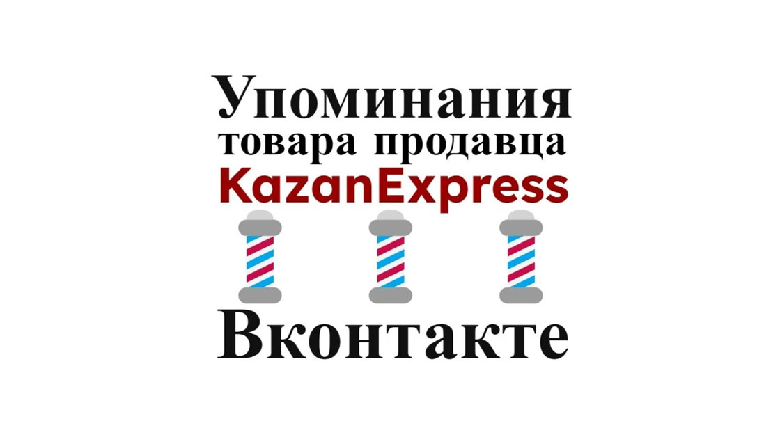 Упоминания карточки маркетплейса Kazan Express в соцсети Вконтакте