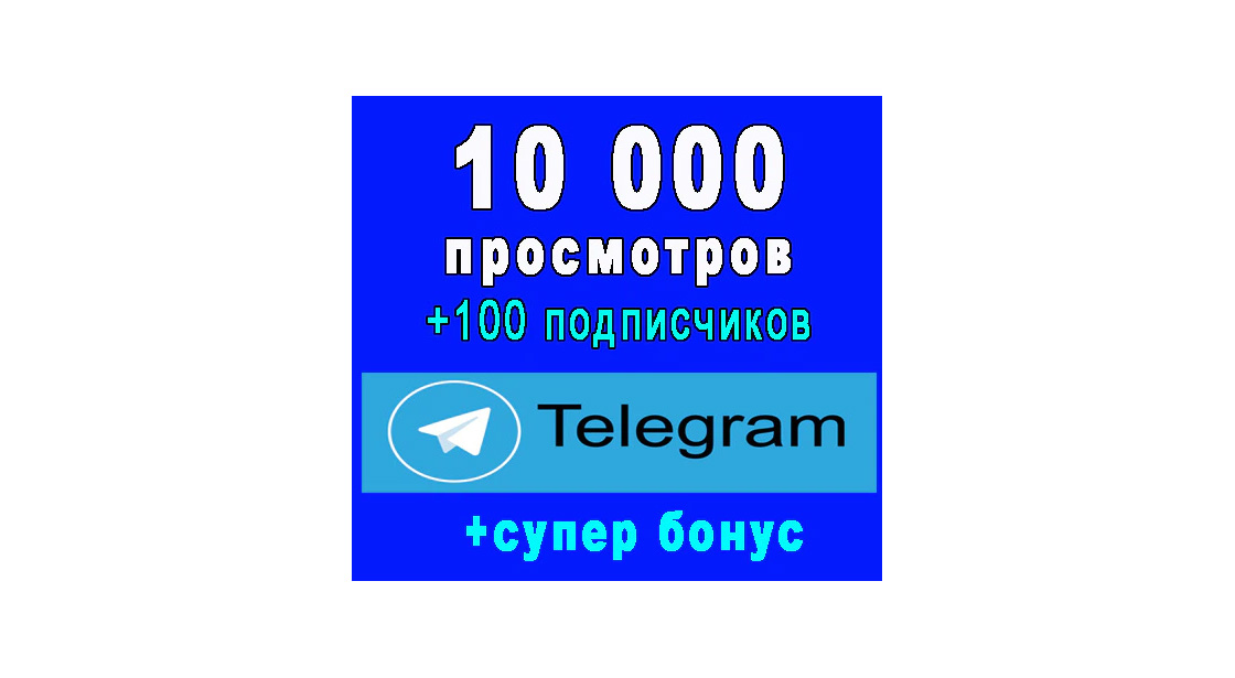 10 000 просмотров на Ваш канал Телеграм+100 подписчиков+супер бонус
