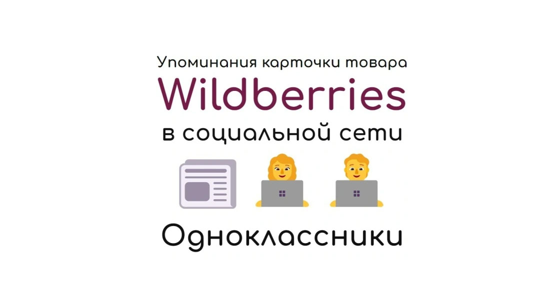 Упоминания карточки товара Wildberries в социальной сети Одноклассники