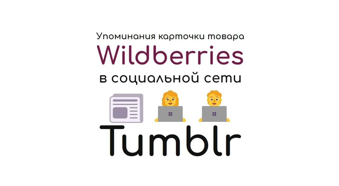 Упоминания карточки товара или профиля Wildberries в соцсети Tumblr
