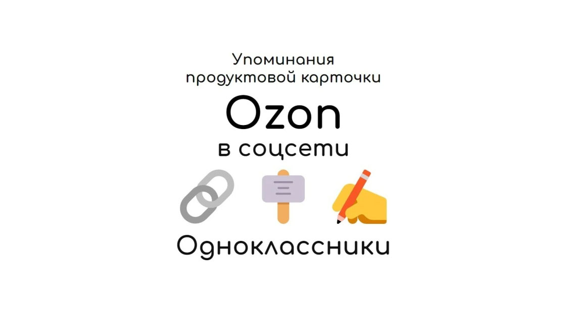 Упоминания карточки товара маркетплейса Ozon в соцсети Одноклассники