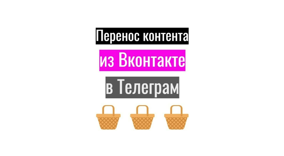 Перенос контента из Вконтакте в Телеграм + настройка и оптимизация