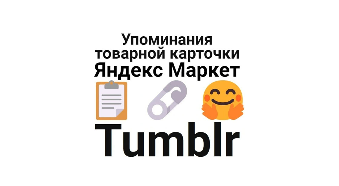 Упоминания карточки маркета Яндекс Маркет на блоговой площадке Tumblr