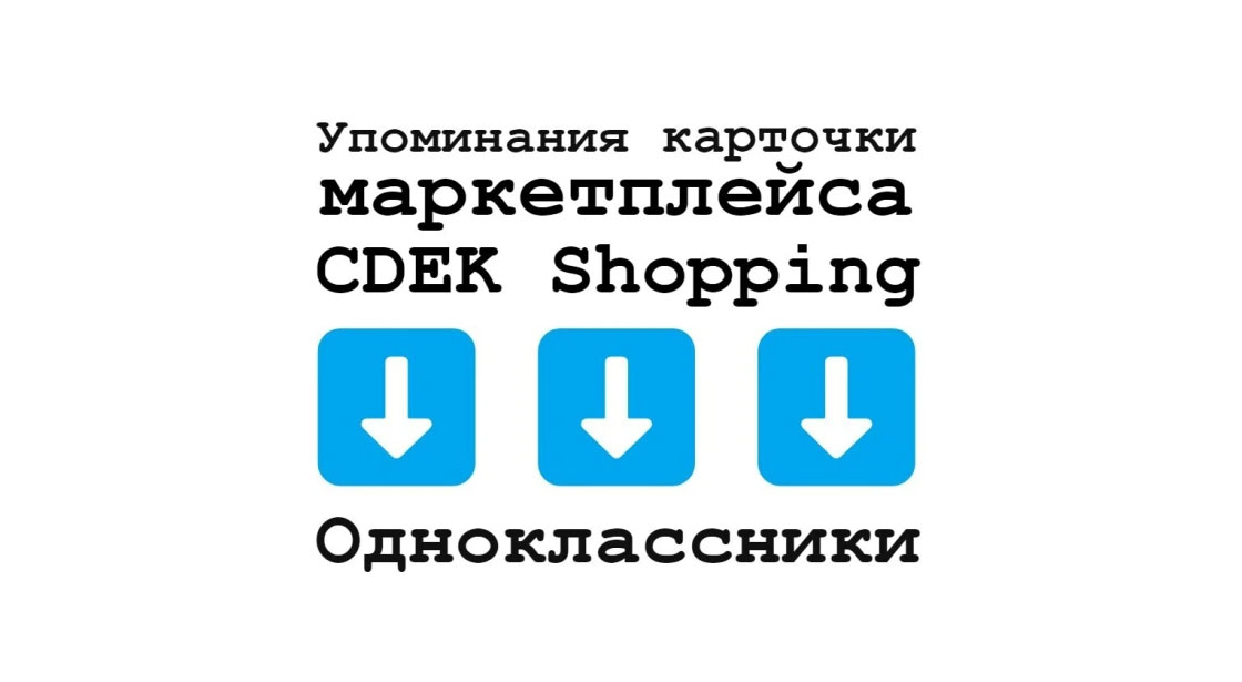 Упоминания карточки товара маркетплейса CDEK Shopping в Одноклассники