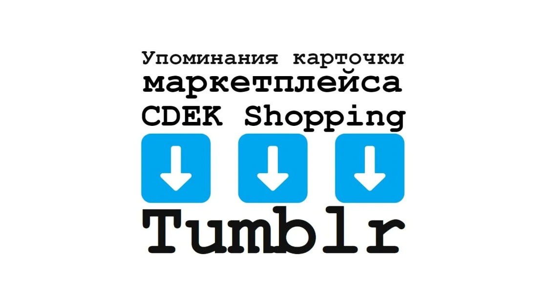 Упоминания карточки маркета CDEK Shopping на блоговой площадке Tumblr