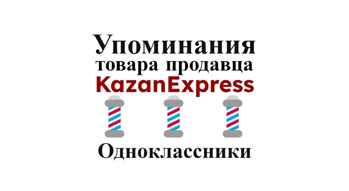 Упоминания карточки товара маркетплейса Kazan Express в Одноклассники