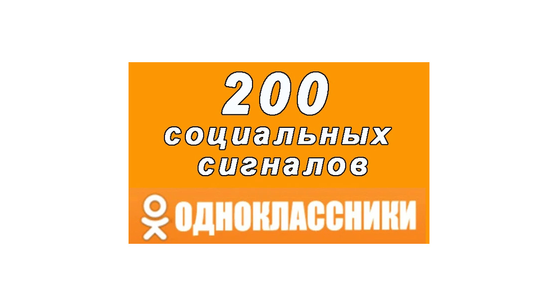 200 соцсигналов Вашего сайта или ресурса в соцсети Одноклассники