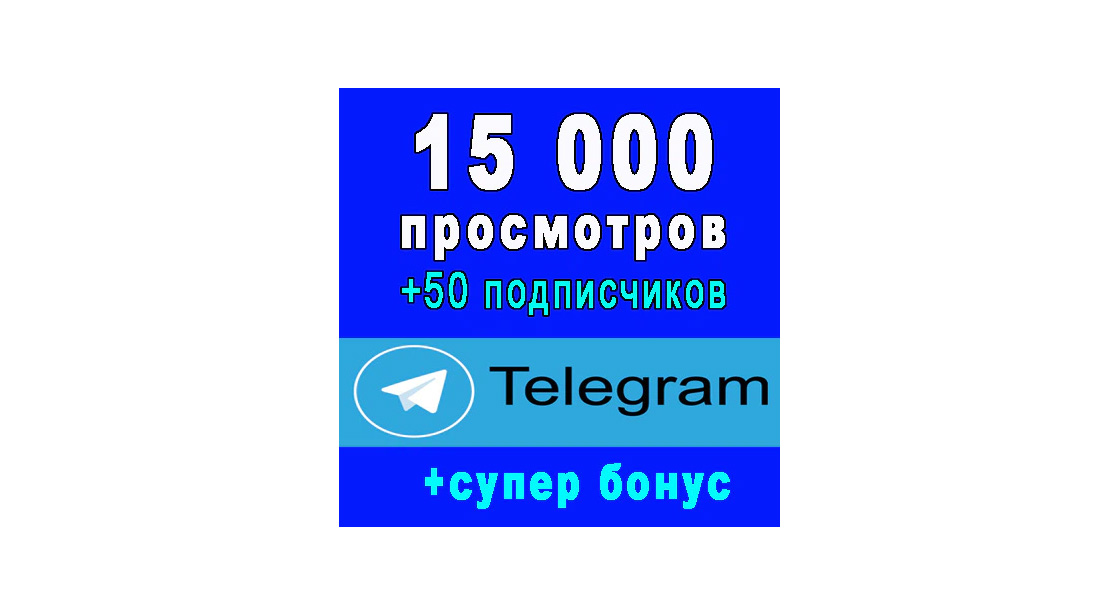 15 000 просмотров публикации Телеграм+50 подписчиков+супер бонус