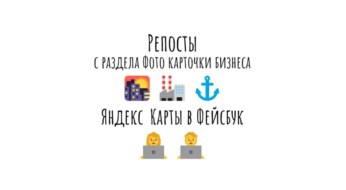Репосты с раздела Фото карточки бизнеса Яндекс Карты в соцсети Фейсбук