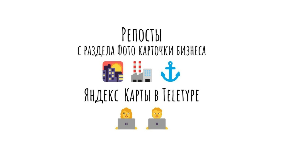 Репосты с раздела Фото карточки бизнеса Яндекс Карты в сеть Teletype