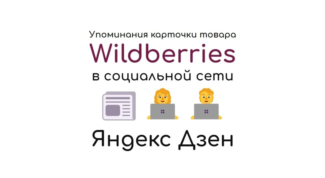 Упоминания карточки товара Wildberries в социальной сети Яндекс Дзен
