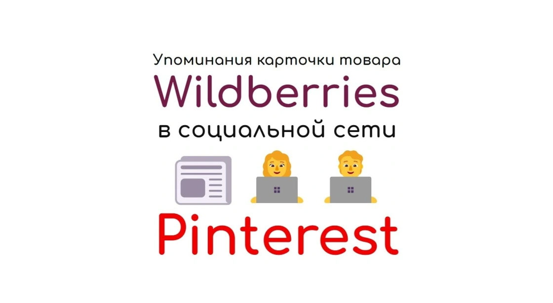 Упоминания карточки товара или профиля Wildberries в соцсети Pinterest