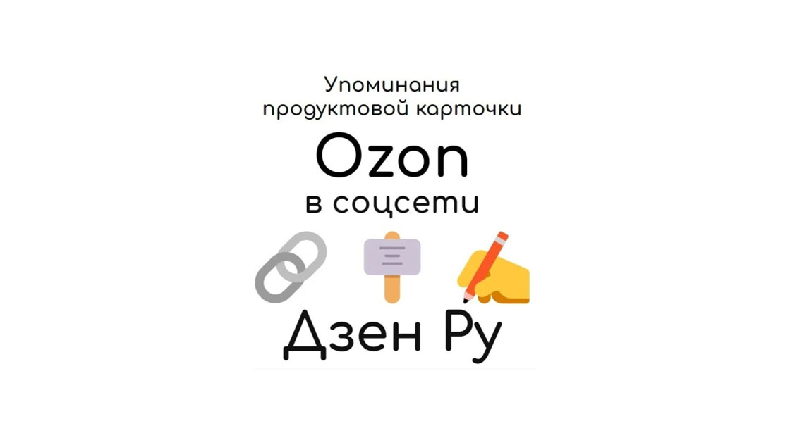 Упоминания карточки продукта маркетплейса Ozon на платформе Дзен Ру