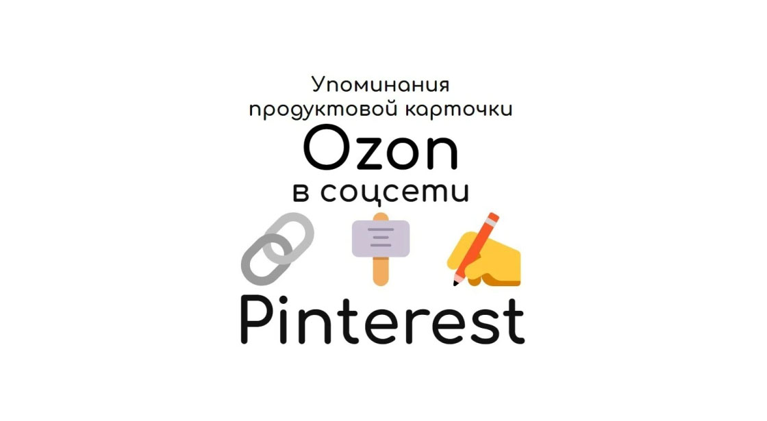 Упоминания карточки товара маркета Ozon в картиночной сети Pinterest