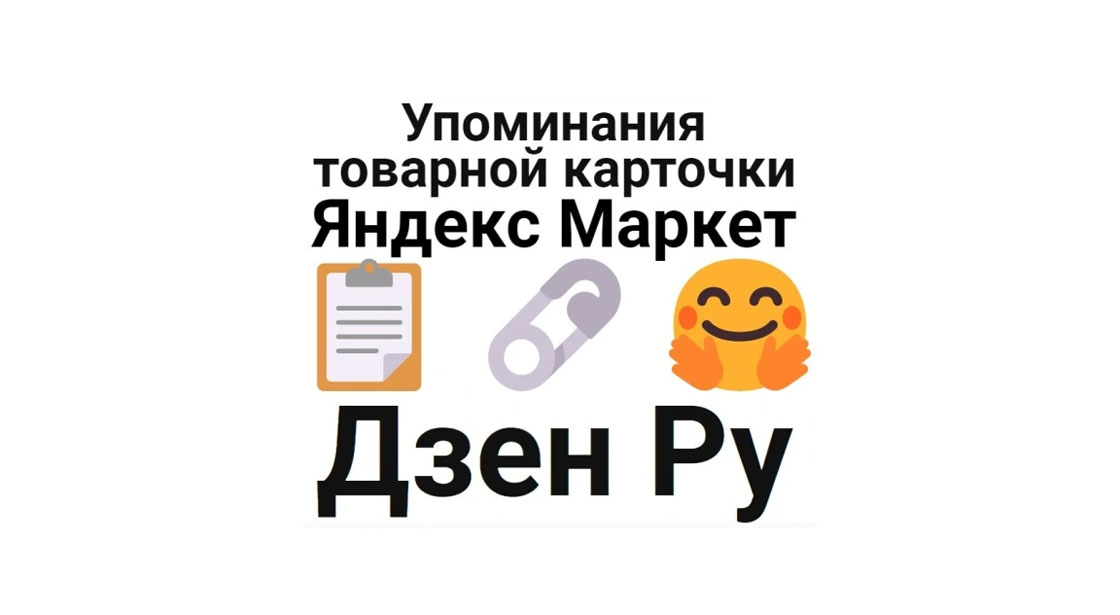 Упоминания карточки маркетплейса Яндекс Маркет на платформе Дзен Ру