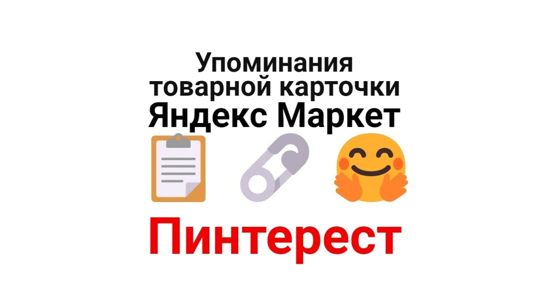Упоминания карточки маркета Яндекс Маркет в картиночной сети Pinterest