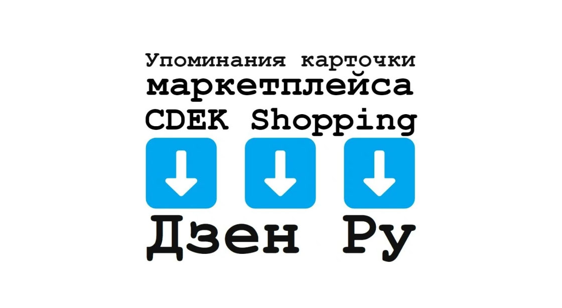 Упоминания карточки маркетплейса CDEK Shopping на платформе Дзен Ру