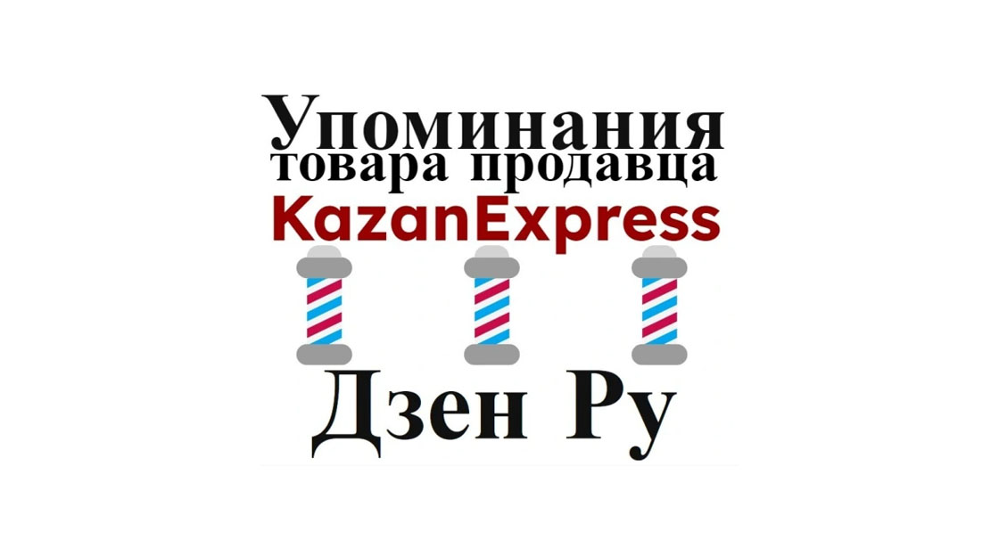 Упоминания карточки маркетплейса Kazan Express на платформе Дзен Ру