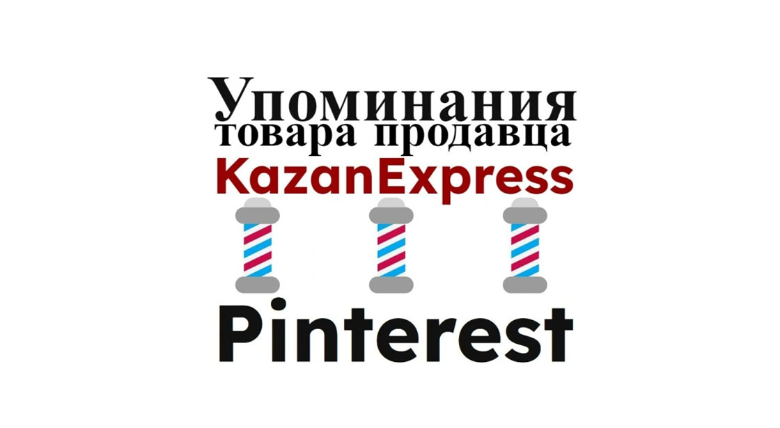 Упоминания карточки маркета Kazan Express в картиночной сети Pinterest