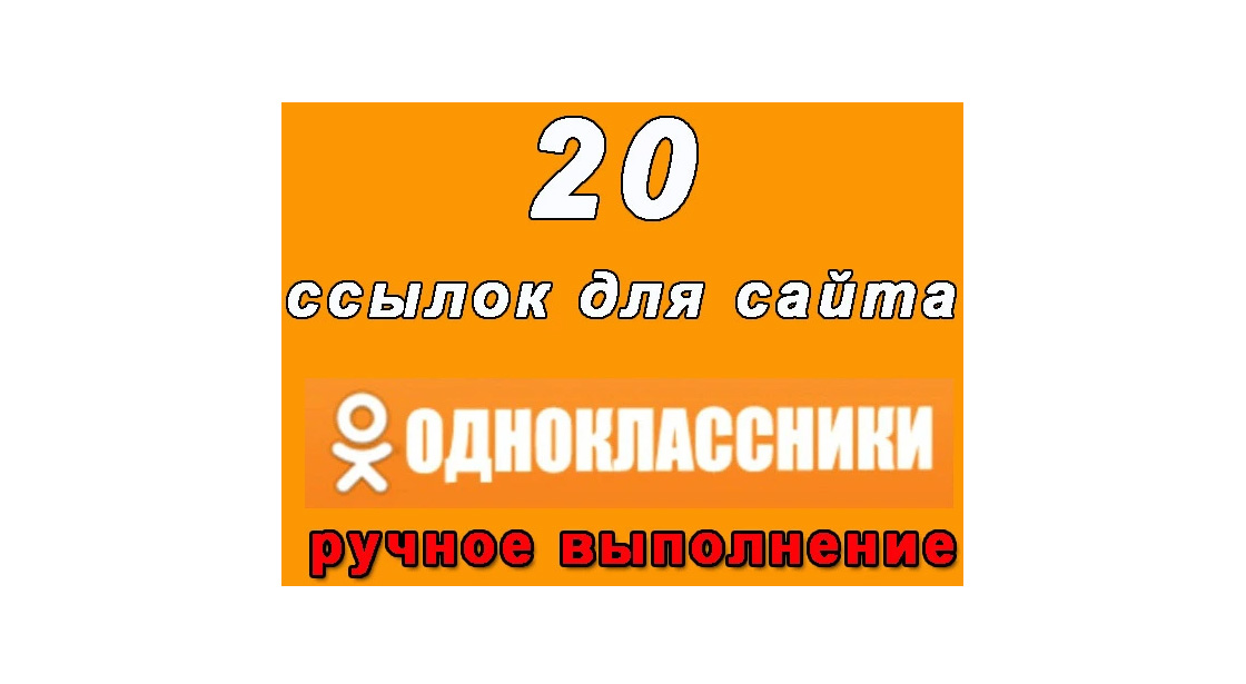 20 ссылок с Вашего сайта в популярной соц. сети Одноклассники+усиление