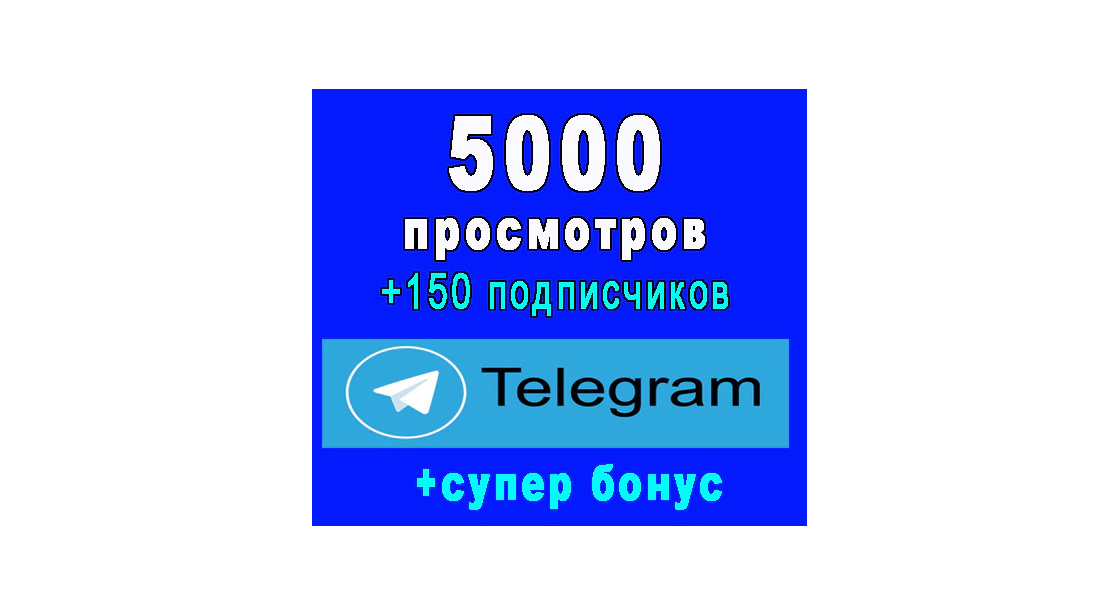 5000 просмотров на Ваш Telegram канал+150 подписчиков+супер бонус