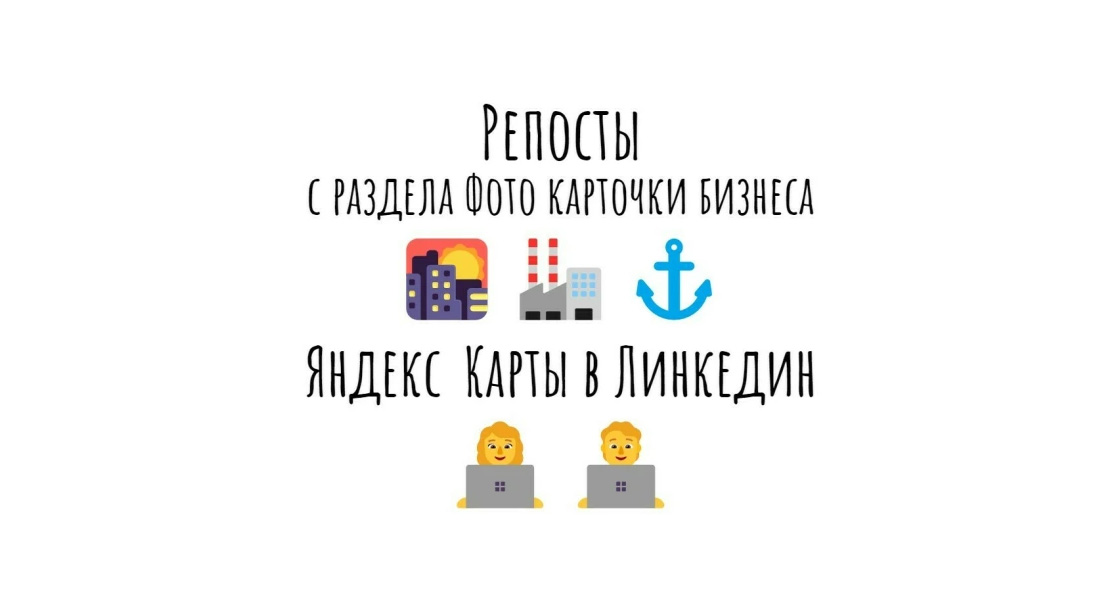 Репосты с раздела Фото карточки бизнеса Яндекс Карты в сеть Линкедин
