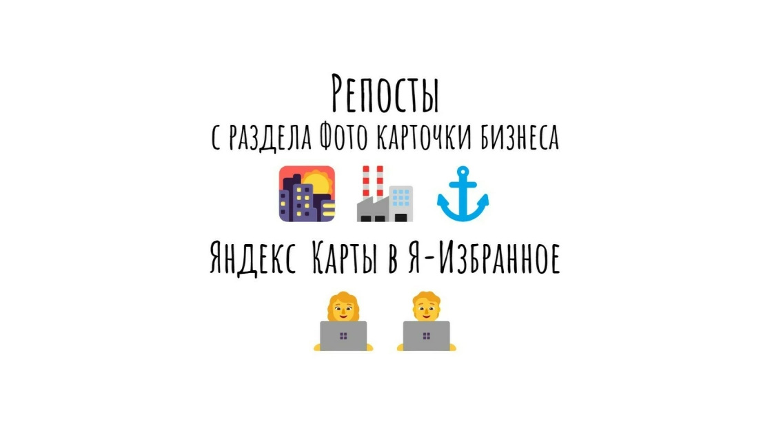 Репосты с раздела Фото карточки бизнеса Яндекс Карты в Я-Избранное