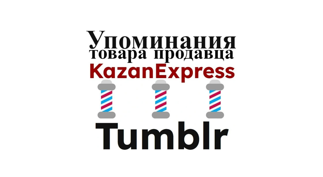 Упоминания карточки маркета Kazan Express на блоговой площадке Tumblr