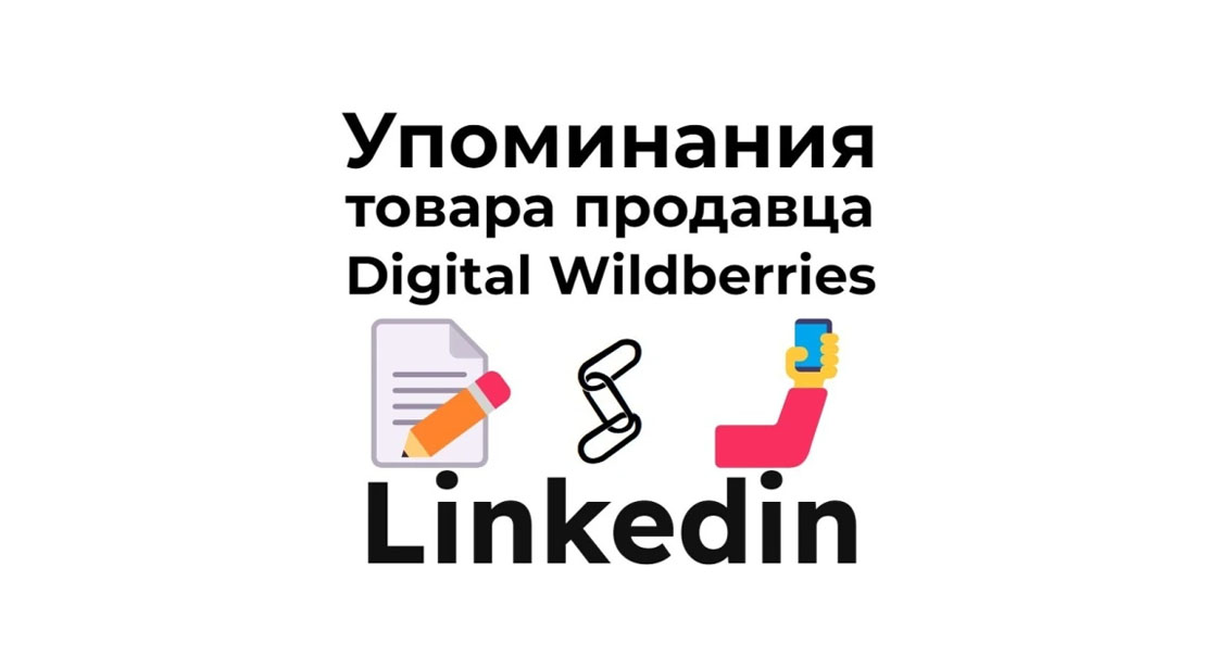 Упоминания карточки товара маркета Digital Wildberries в сети Linkedin