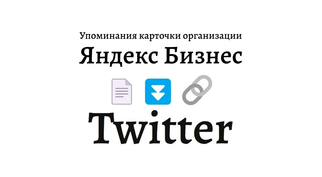 Упоминания карточки компании Яндекс Бизнес в социальной сети Твиттер