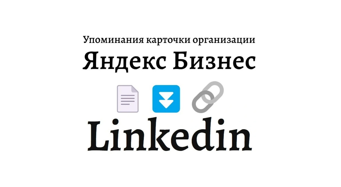Упоминания карточки организации Яндекс Бизнес в кадровой сети Linkedin