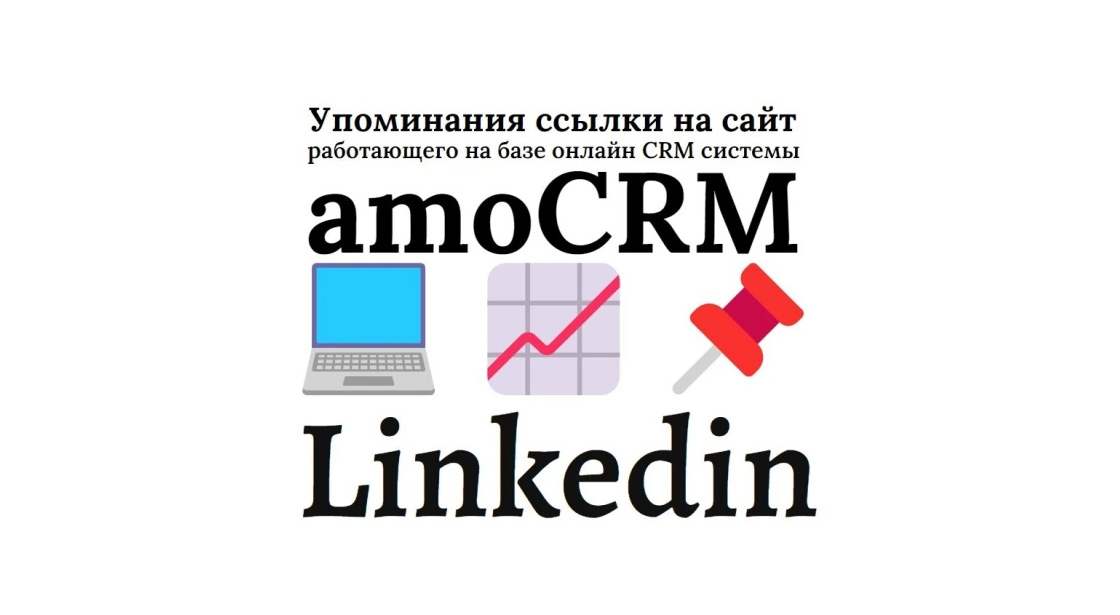 Упоминания ссылки на сайт на системе управления amoCRM в сети Linkedin