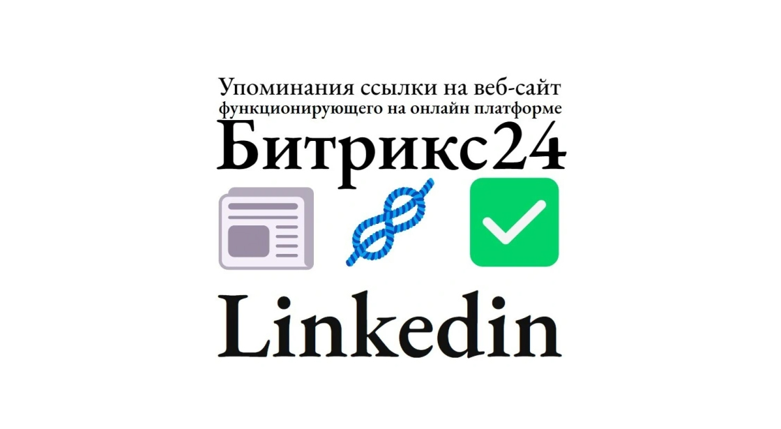 Упоминания ссылки на сайт на системе управления Битрикс24 в Linkedin