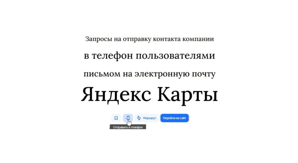 Письмо на электронную почту в телефон c контактом фирмы Яндекс Карты