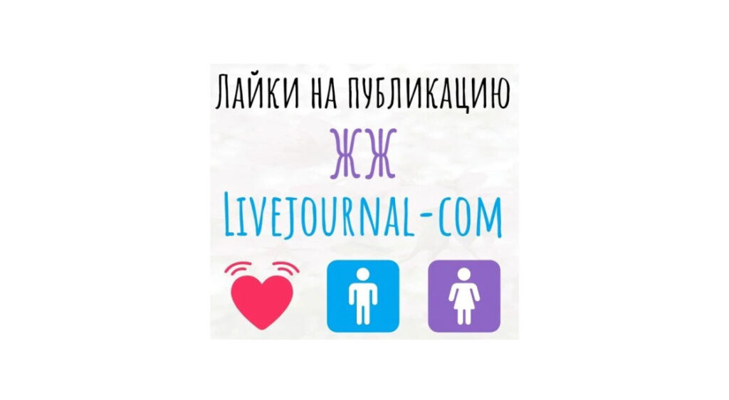 Лайки-сердечки ЖЖ или livejournal-com - добавлю на заметку или статью