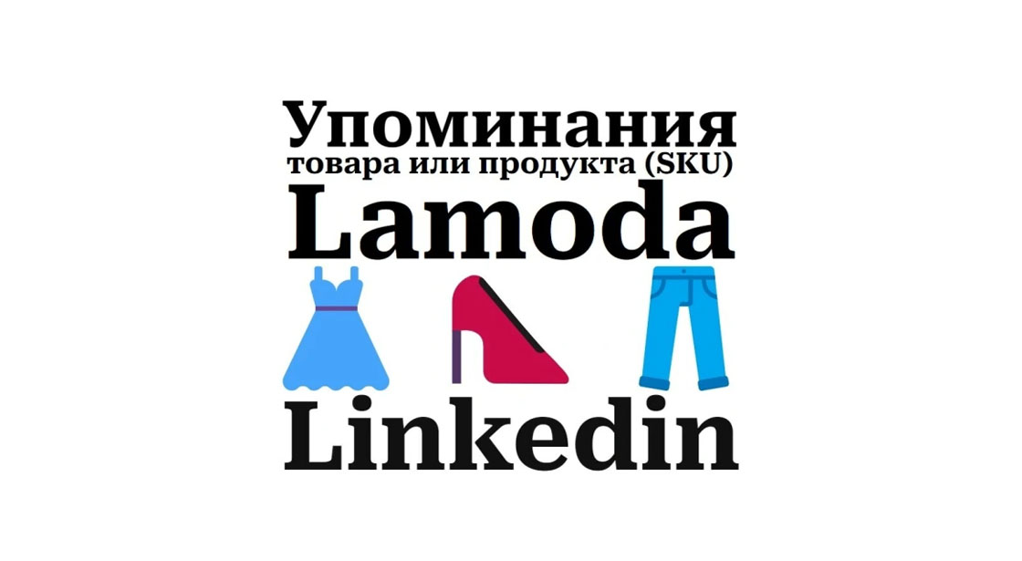 Упоминания карточки товара маркета Lamoda в кадровой сети Linkedin