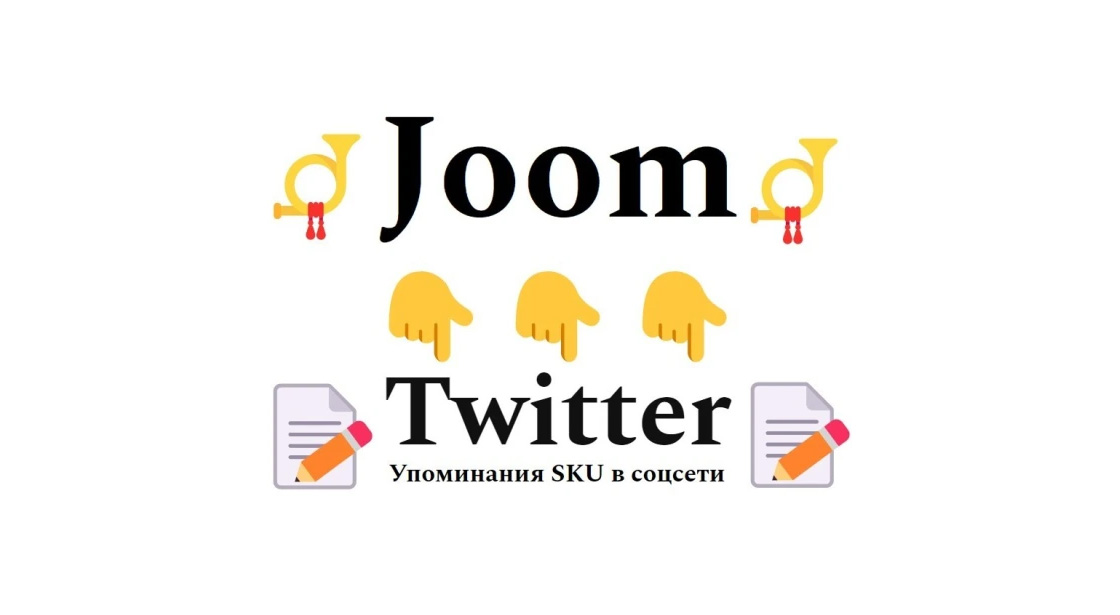 Упоминания карточки товара маркета Joom в социальной сети Твиттер