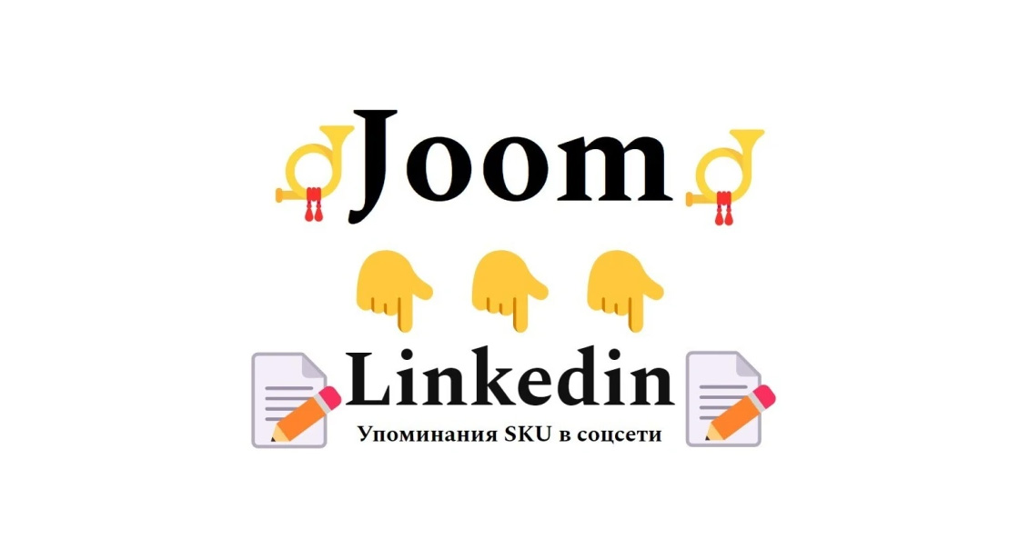 Упоминания карточки товара Joom в кадровой социальной сети Linkedin