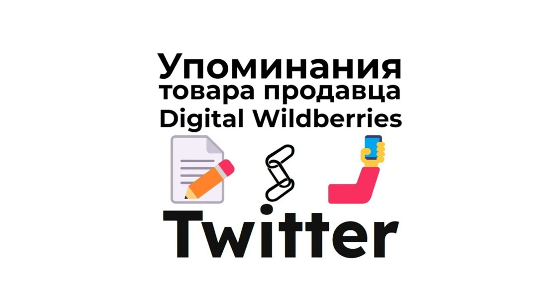 Упоминания карточки товара маркета Digital Wildberries в сети Твиттер