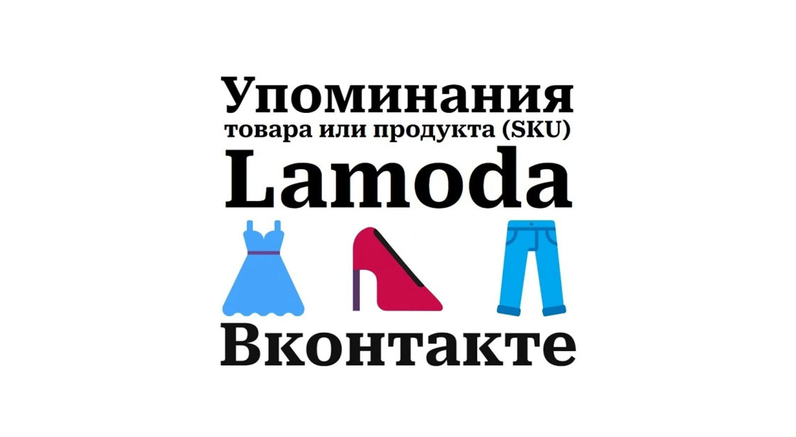 Упоминания карточки товара маркетплейса Lamoda в соцсети Вконтакте